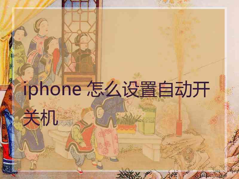 iphone 怎么设置自动开关机