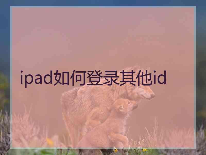 ipad如何登录其他id