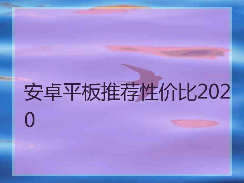 安卓平板推荐性价比2020