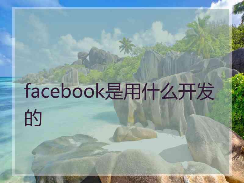 facebook是用什么开发的