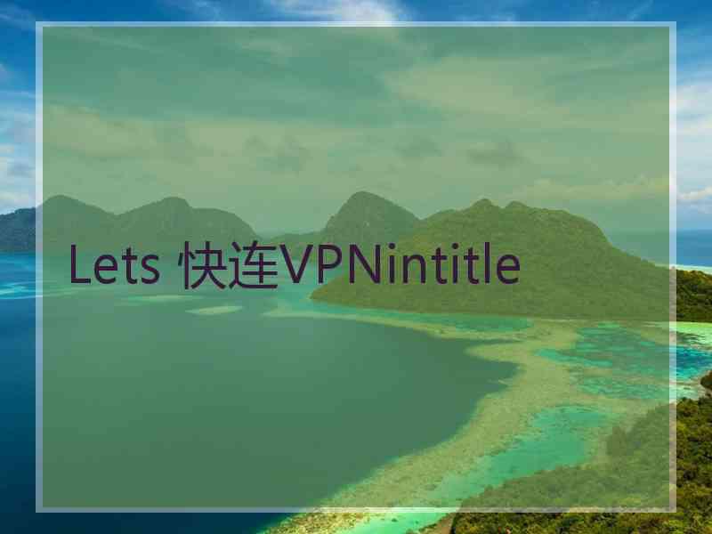 Lets 快连VPNintitle