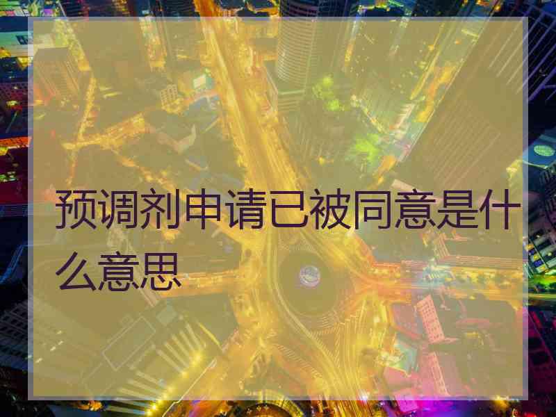 预调剂申请已被同意是什么意思