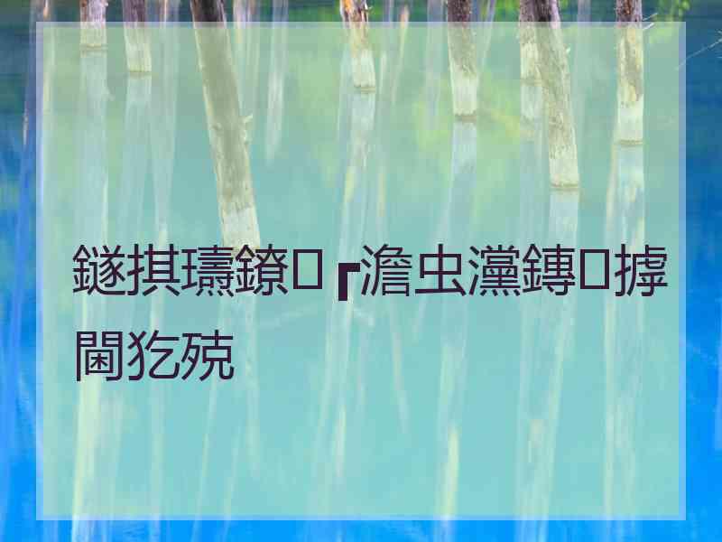 鐩掑瓙鐐┏澹虫灙鏄摢閫犵殑