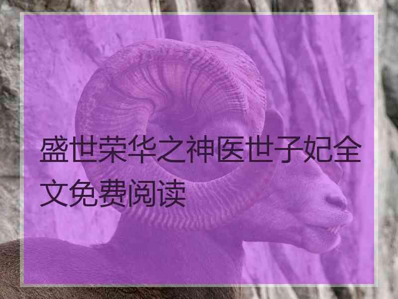 盛世荣华之神医世子妃全文免费阅读