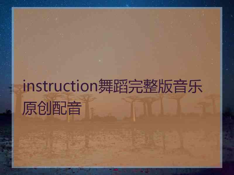 instruction舞蹈完整版音乐原创配音