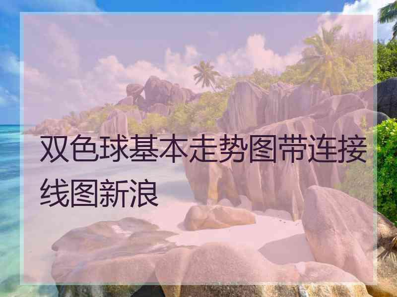 双色球基本走势图带连接线图新浪