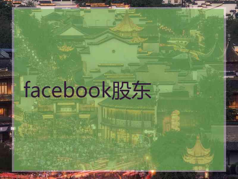 facebook股东