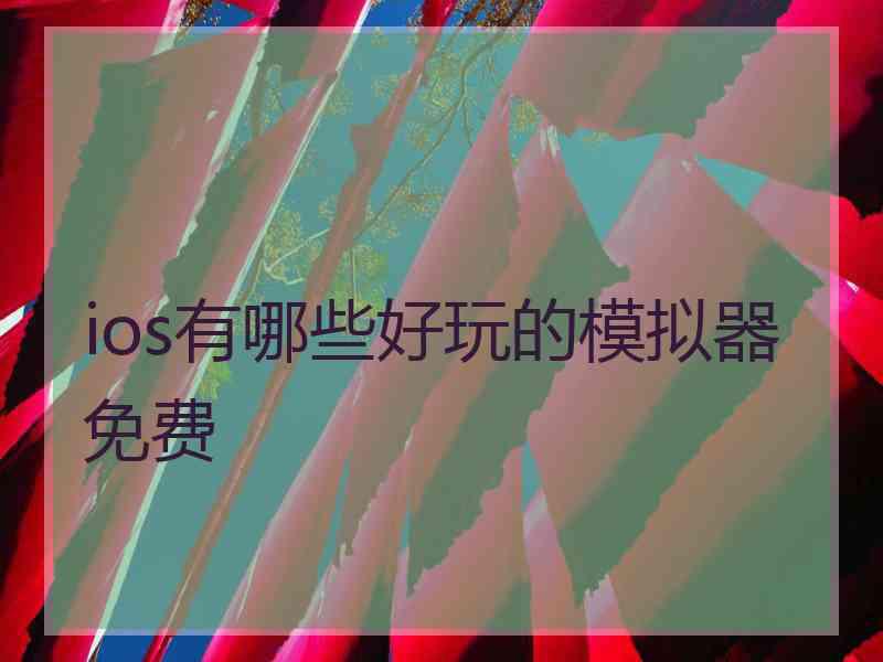 ios有哪些好玩的模拟器免费