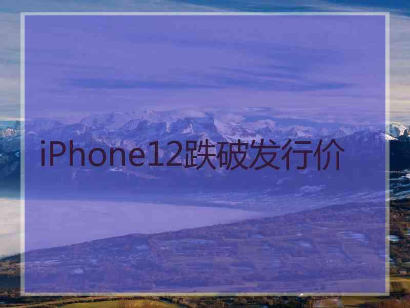 iPhone12跌破发行价