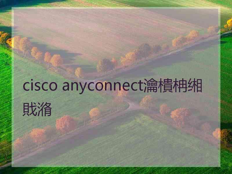 cisco anyconnect瀹樻柟缃戝潃