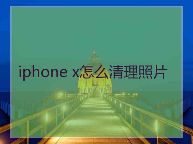 iphone x怎么清理照片