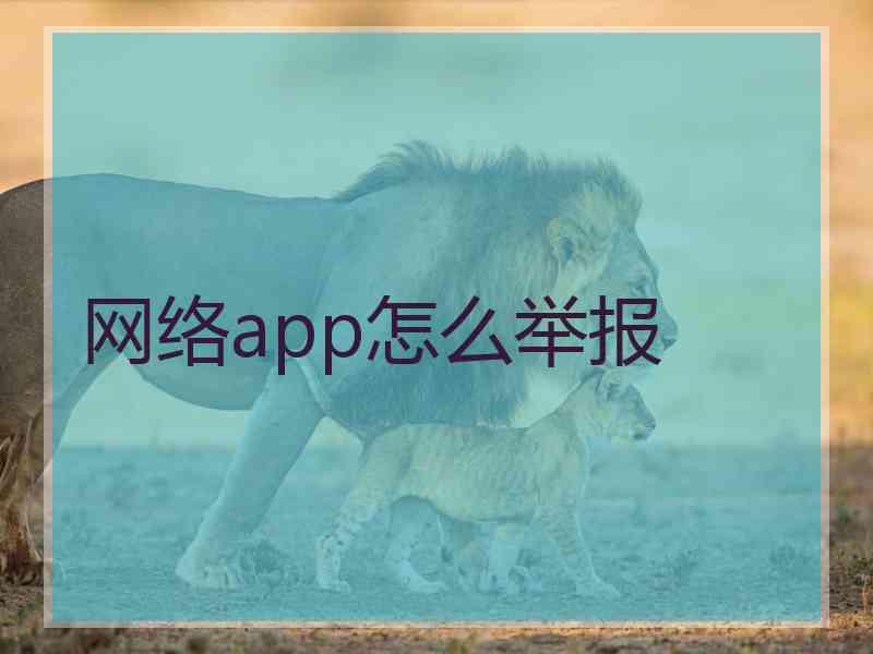 网络app怎么举报