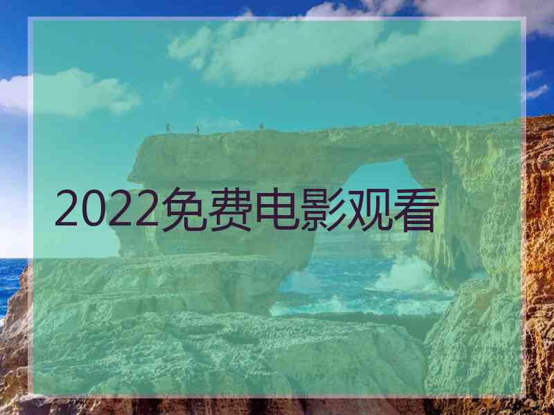 2022免费电影观看