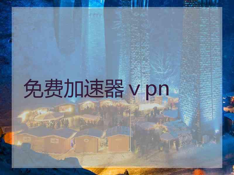 免费加速器ⅴpn