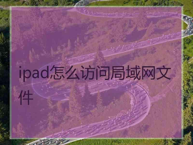 ipad怎么访问局域网文件