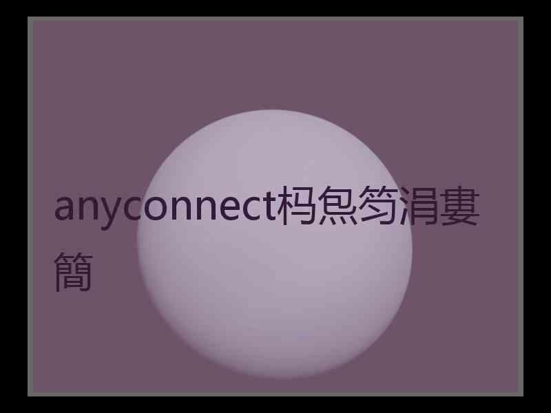 anyconnect杩炰笉涓婁簡