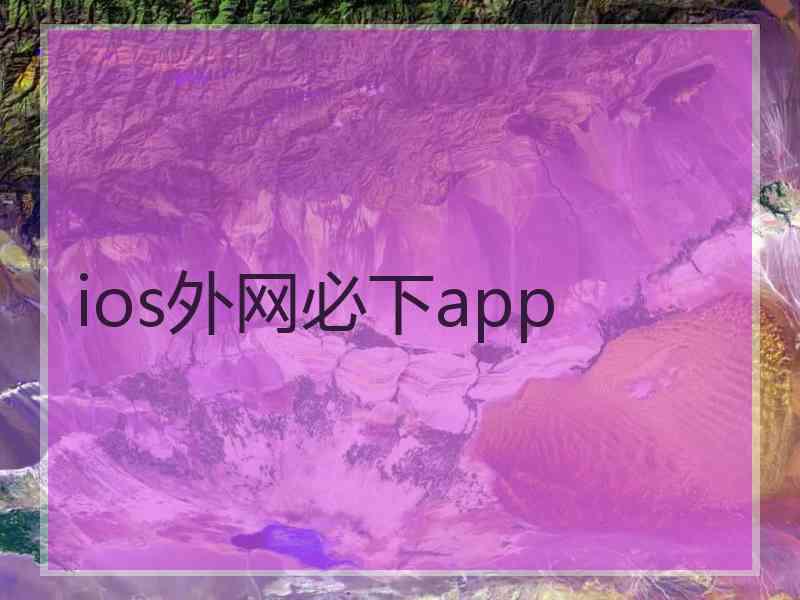 ios外网必下app