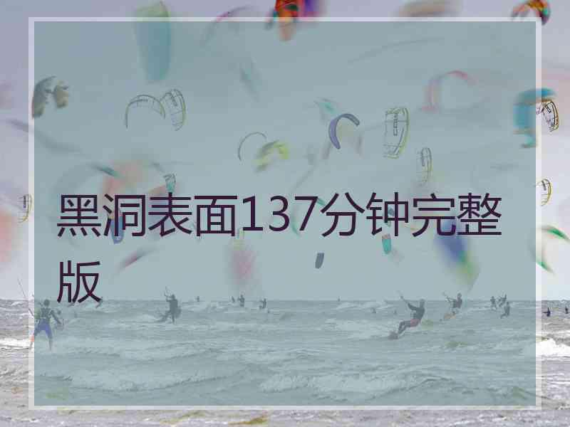 黑洞表面137分钟完整版