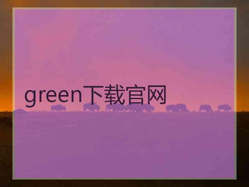 green下载官网