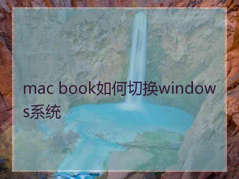 mac book如何切换windows系统