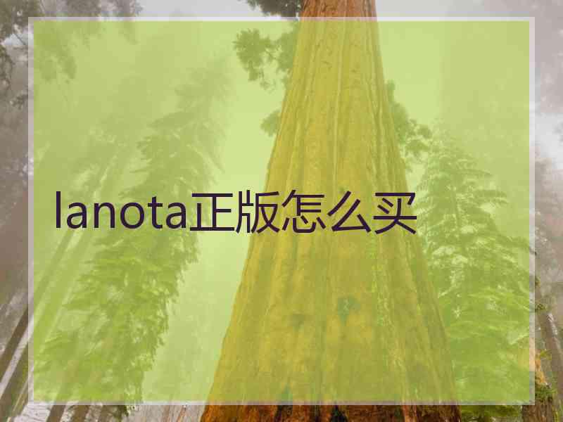 lanota正版怎么买