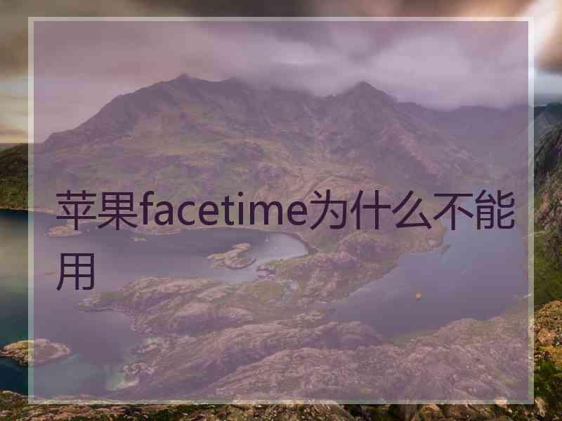 苹果facetime为什么不能用