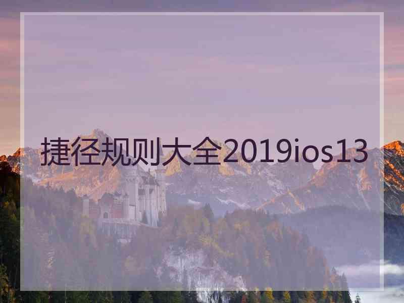 捷径规则大全2019ios13