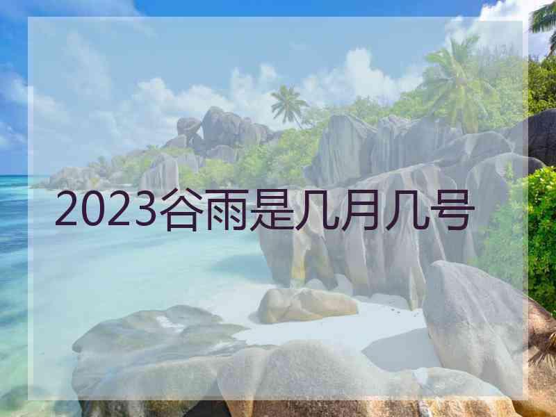 2023谷雨是几月几号