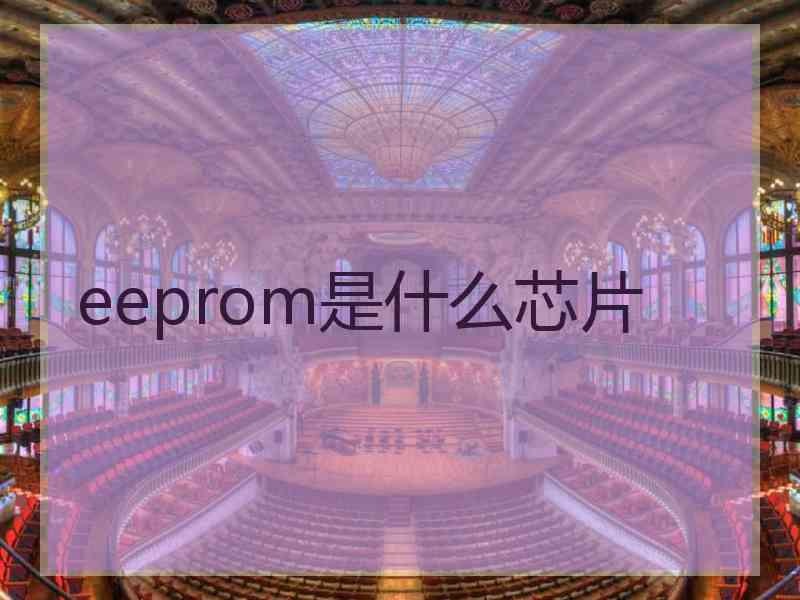 eeprom是什么芯片