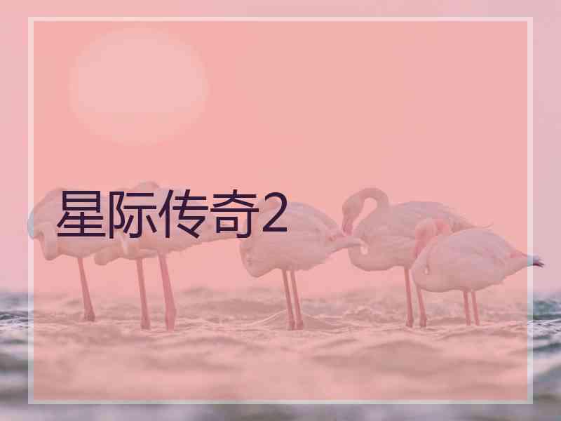 星际传奇2