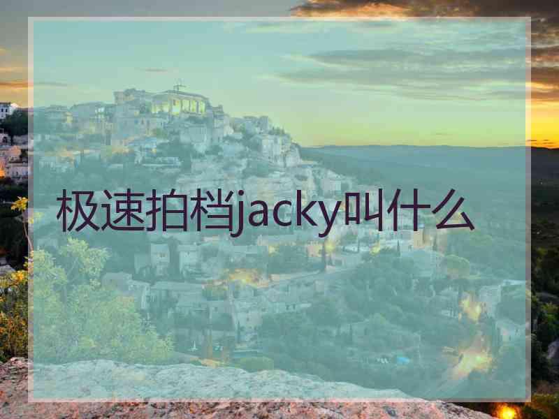 极速拍档jacky叫什么