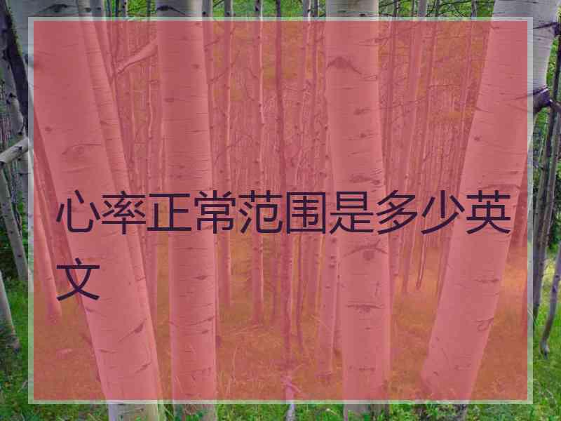 心率正常范围是多少英文