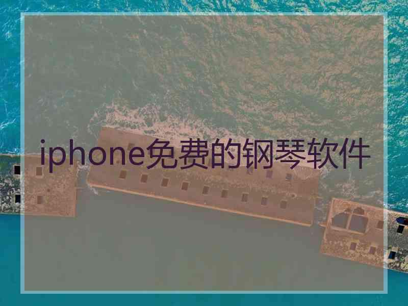 iphone免费的钢琴软件