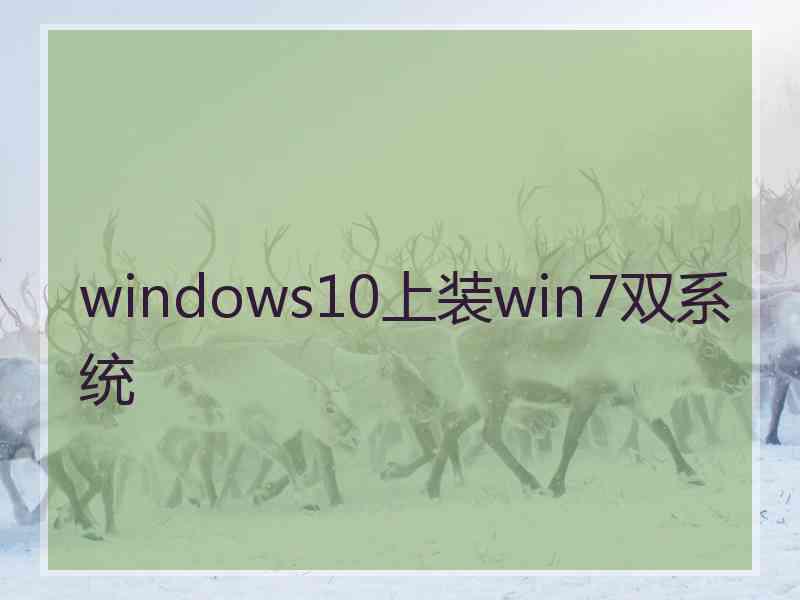 windows10上装win7双系统