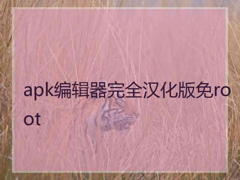 apk编辑器完全汉化版免root