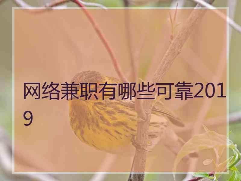 网络兼职有哪些可靠2019