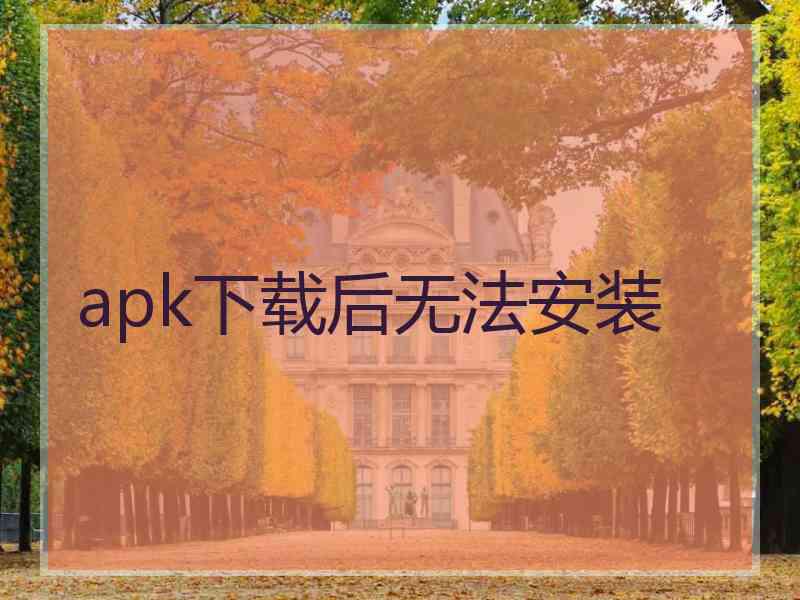 apk下载后无法安装