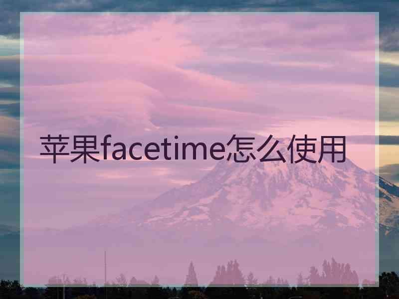 苹果facetime怎么使用