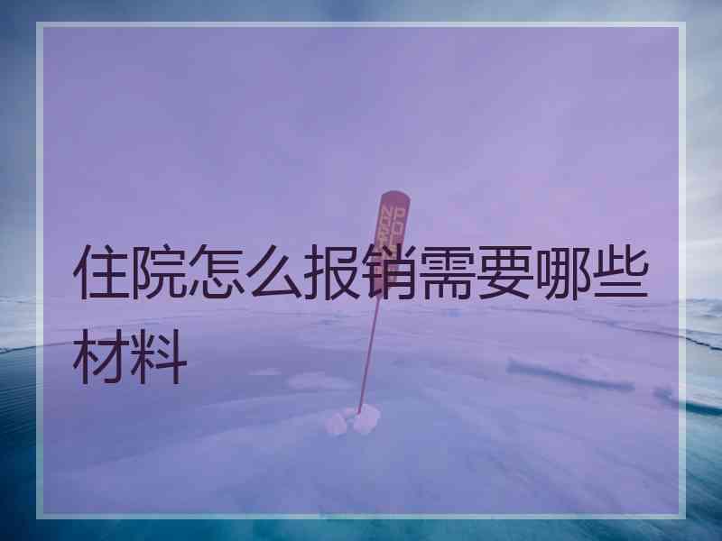 住院怎么报销需要哪些材料