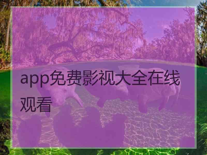 app免费影视大全在线观看