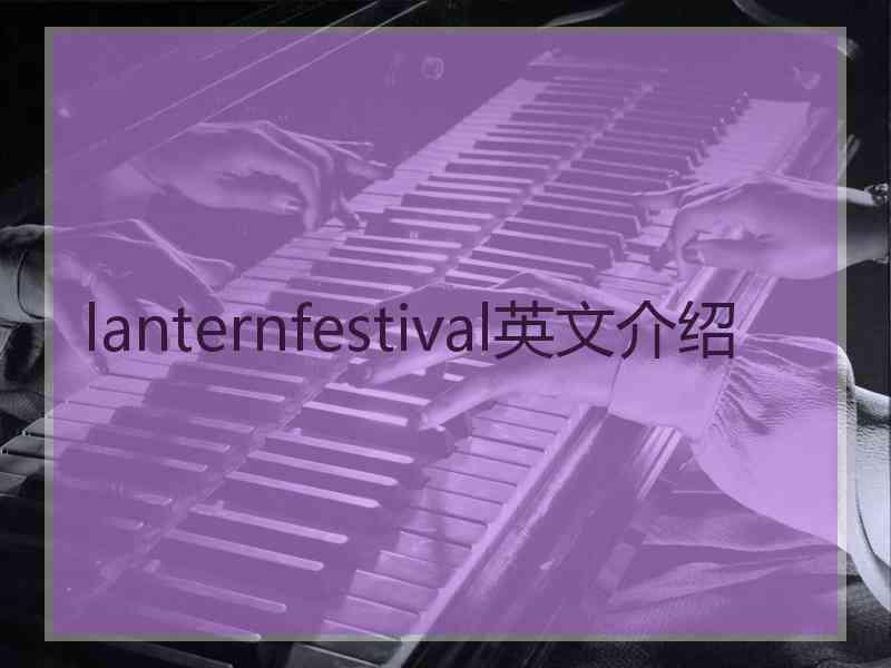 lanternfestival英文介绍