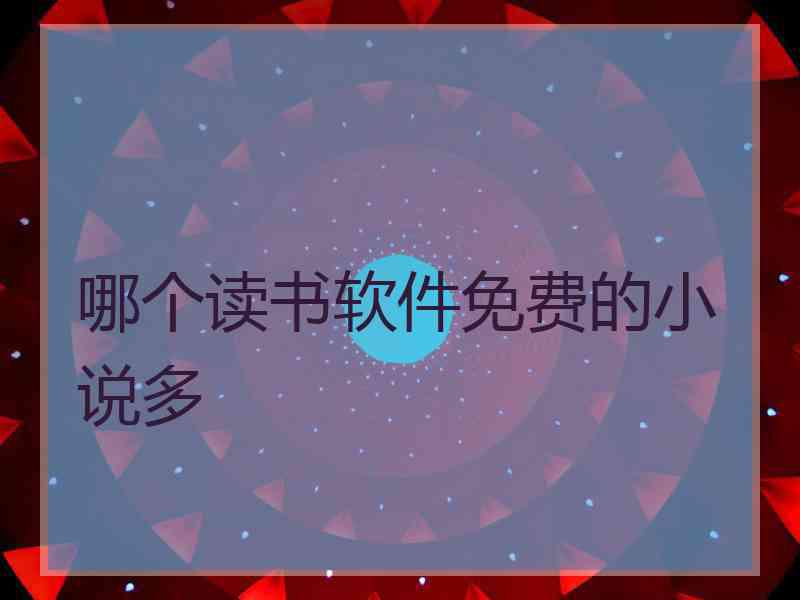 哪个读书软件免费的小说多