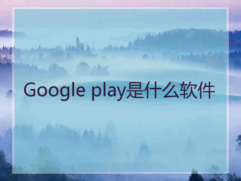 Google play是什么软件