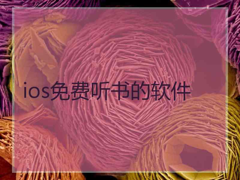 ios免费听书的软件