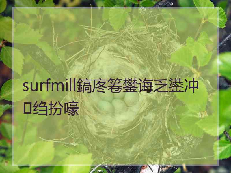 surfmill鎬庝箞鐢诲乏鍙冲绉扮嚎