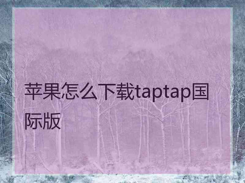 苹果怎么下载taptap国际版