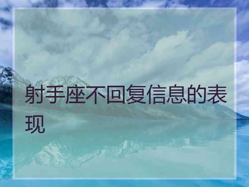 射手座不回复信息的表现