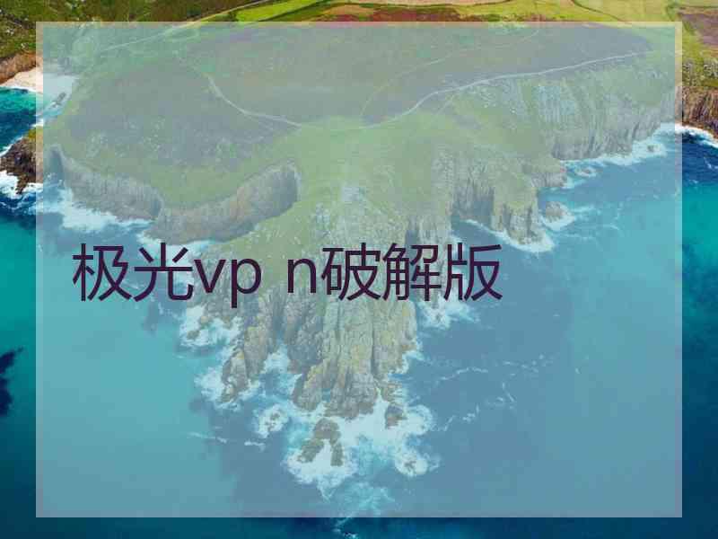 极光vp n破解版