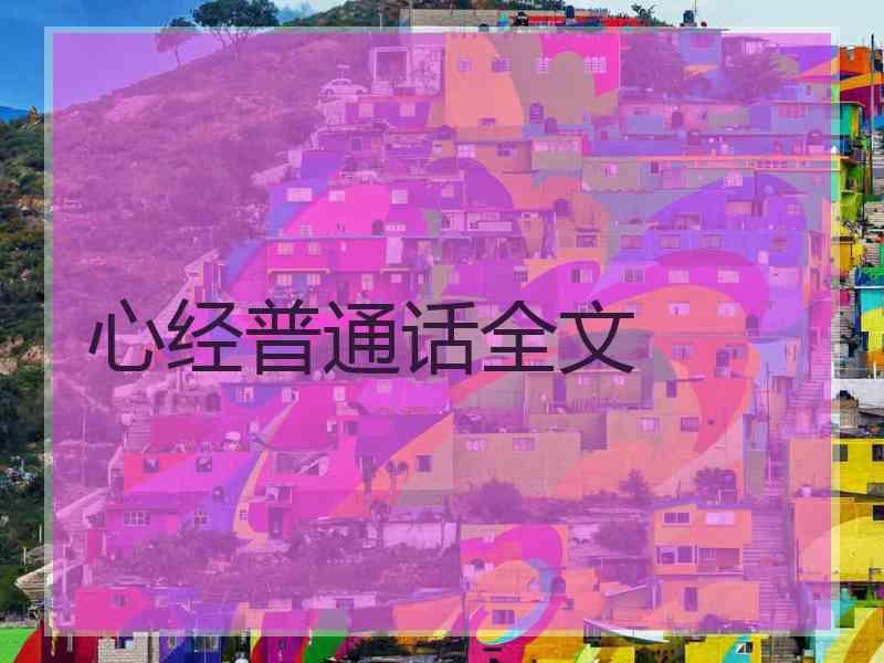 心经普通话全文