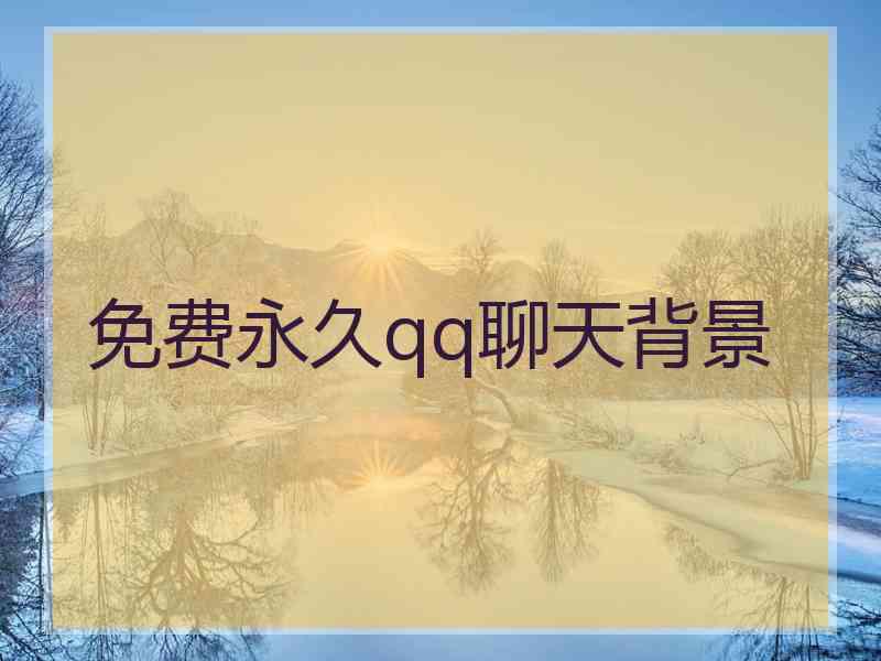 免费永久qq聊天背景